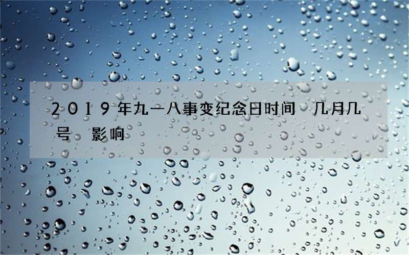 2019年九一八事变纪念日时间 几月几号 影响